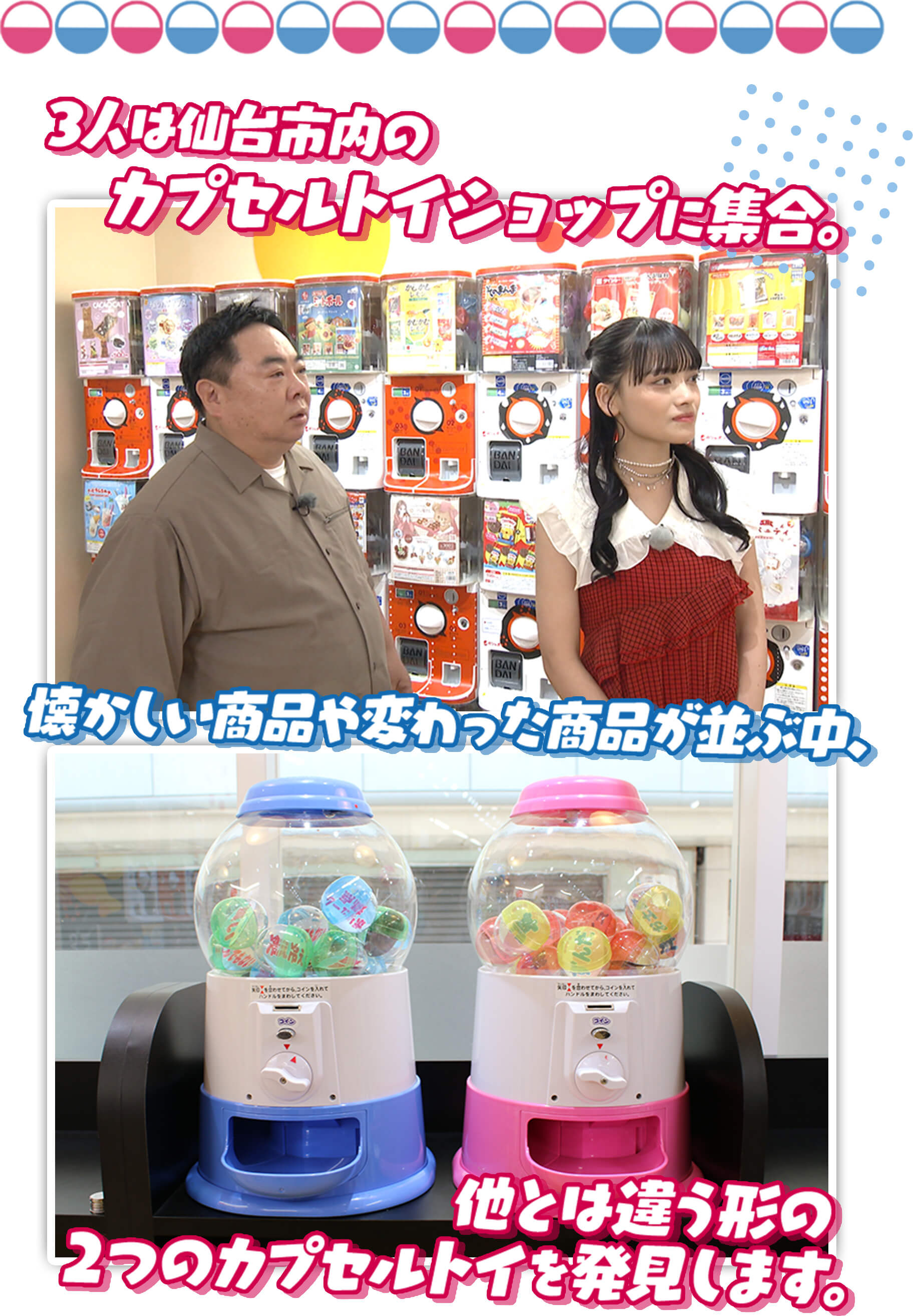 3人は仙台市内のカプセルトイショップに集合。