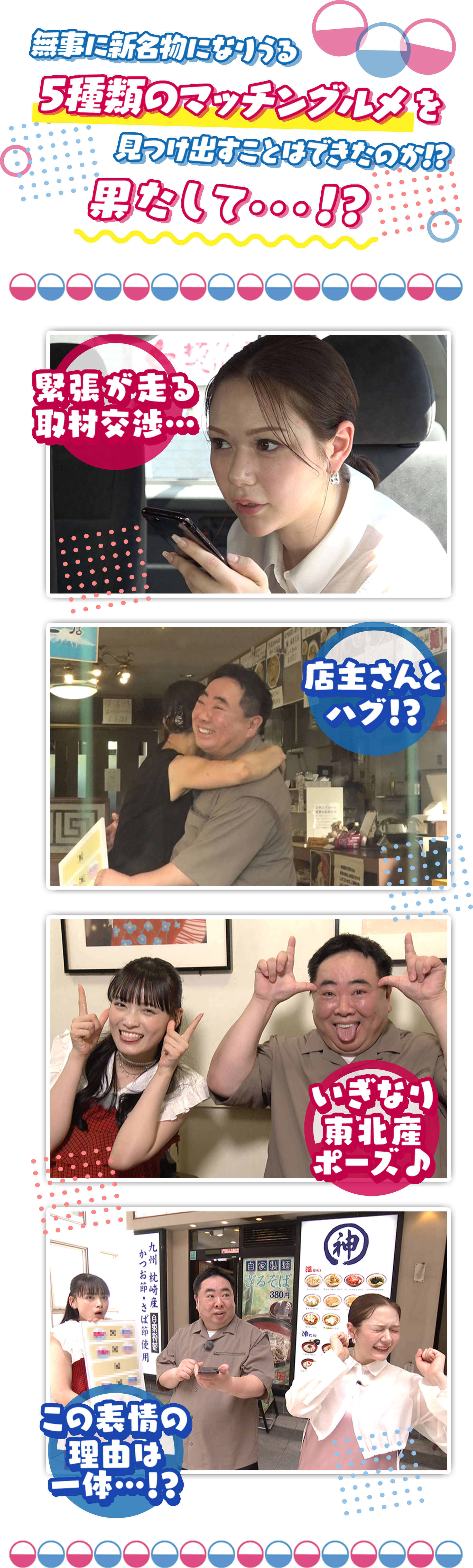 無事に新名物になりうる5種類のマッチングルメを見つけ出すことはできたのか!?果たして・・・！？