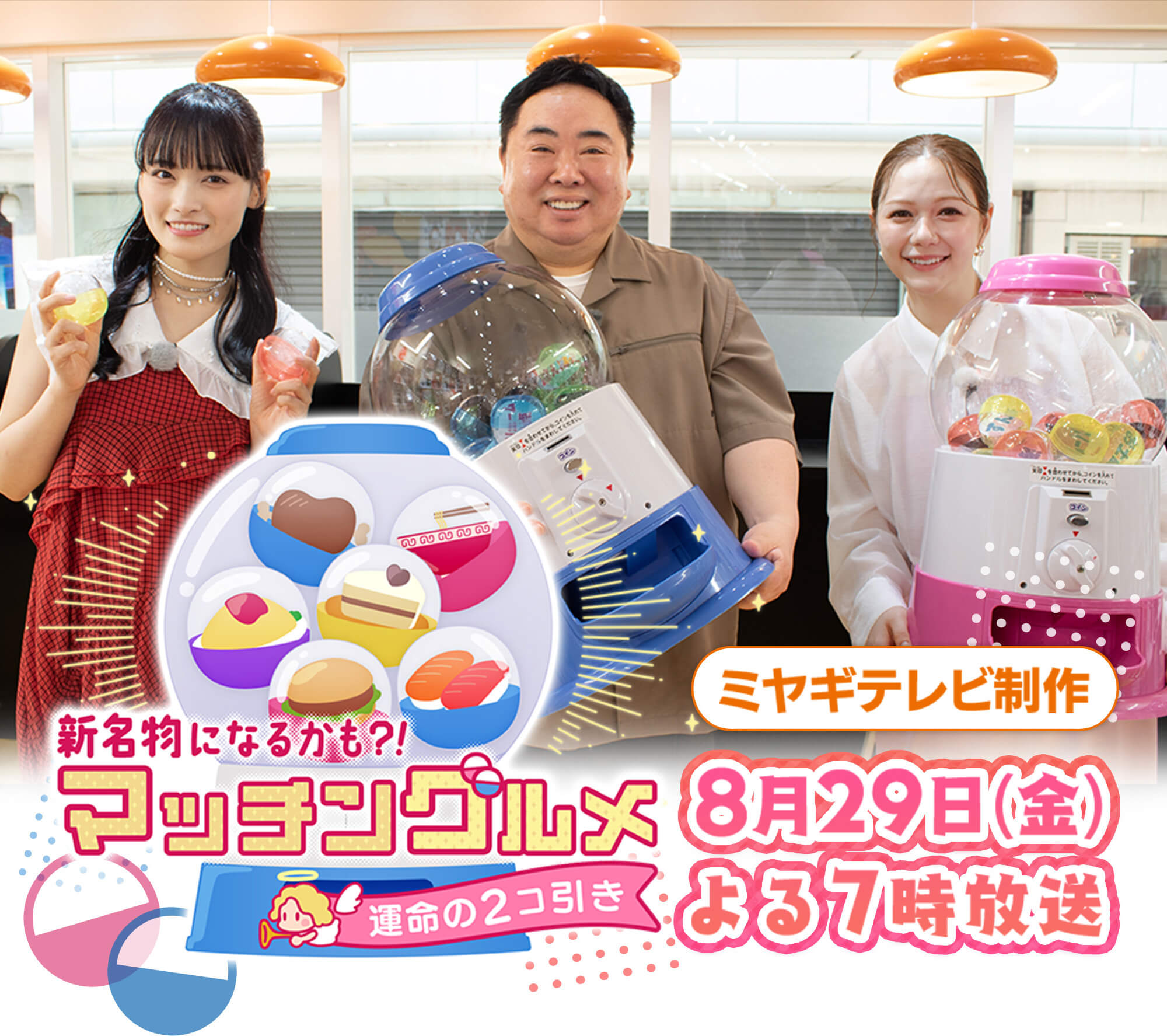 新名物になるかも？！マッチングルメ〜運命の2コ引き〜 ミヤギテレビ制作 8月29日(金) よる7時放送