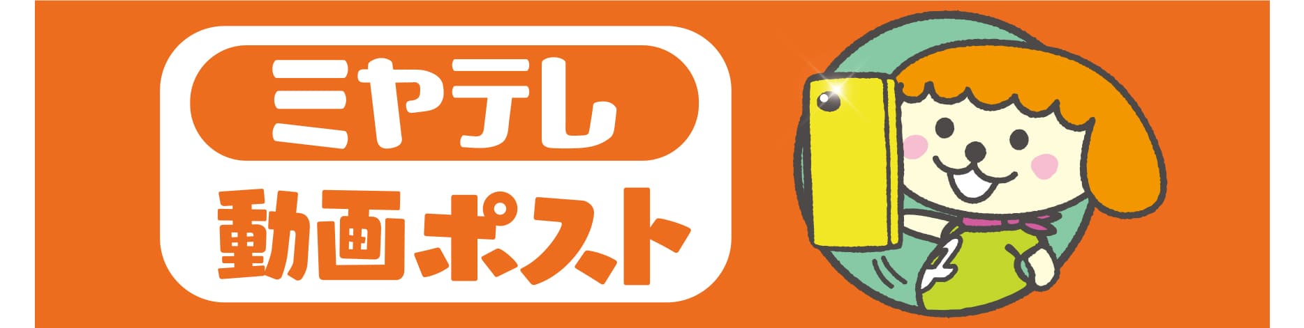 動画ポスト　リンクバナー