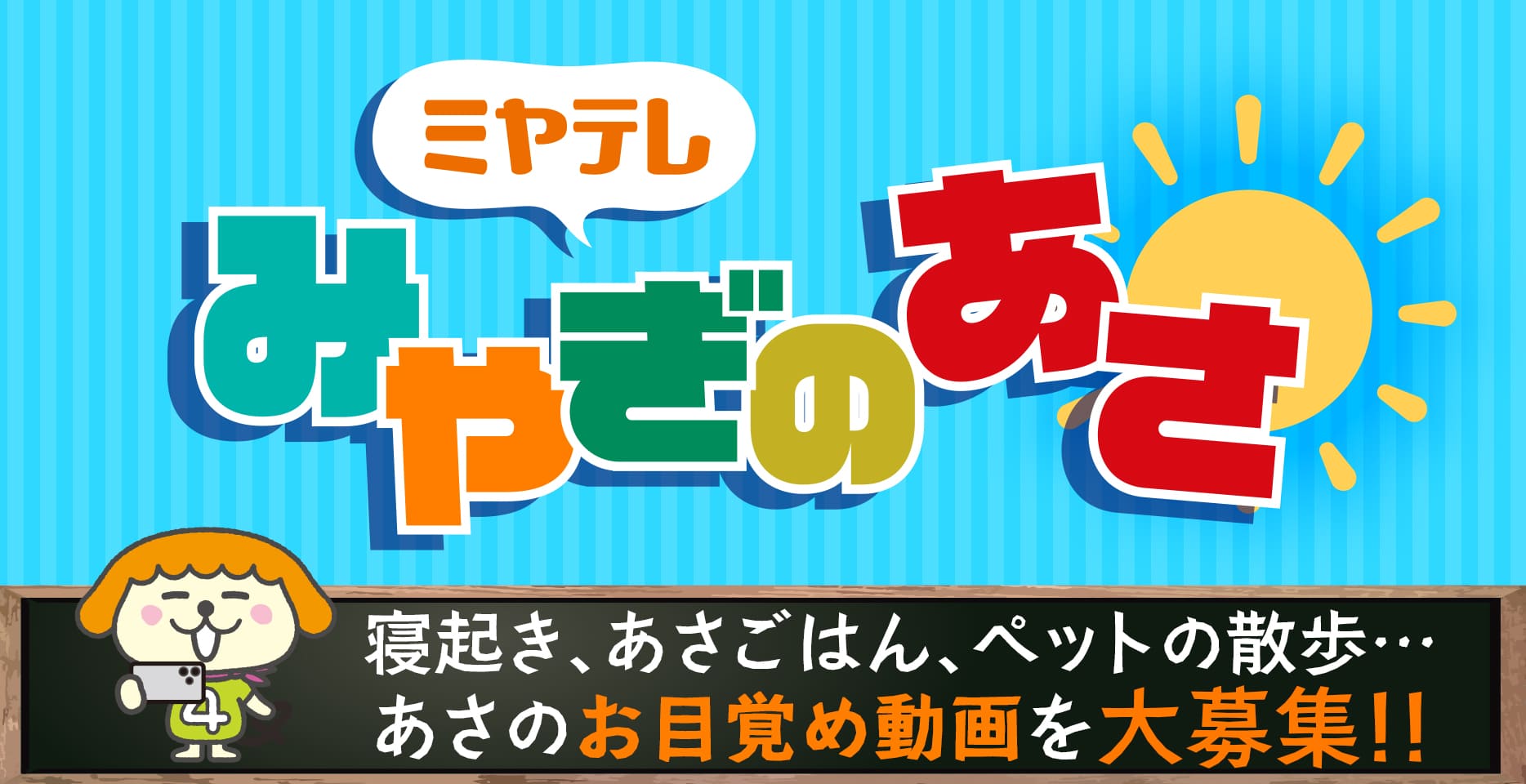 あさのお目覚め動画を大募集！みやぎのあさ