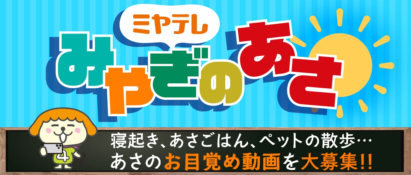 あさのお目覚め動画を大募集！みやぎのあさ