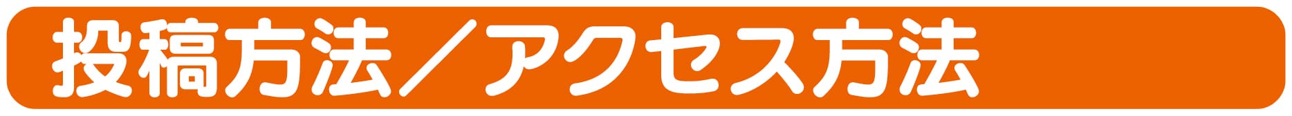 投稿方法・アクセス方法