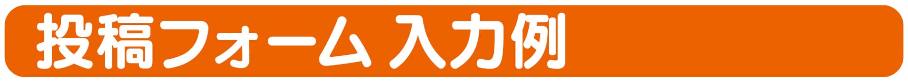 投稿フォームの入力例