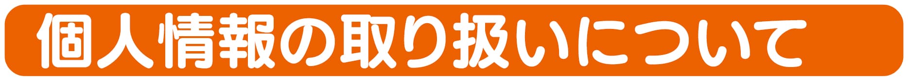 個人情報の取り扱いについて