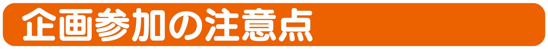 企画参加の注意点