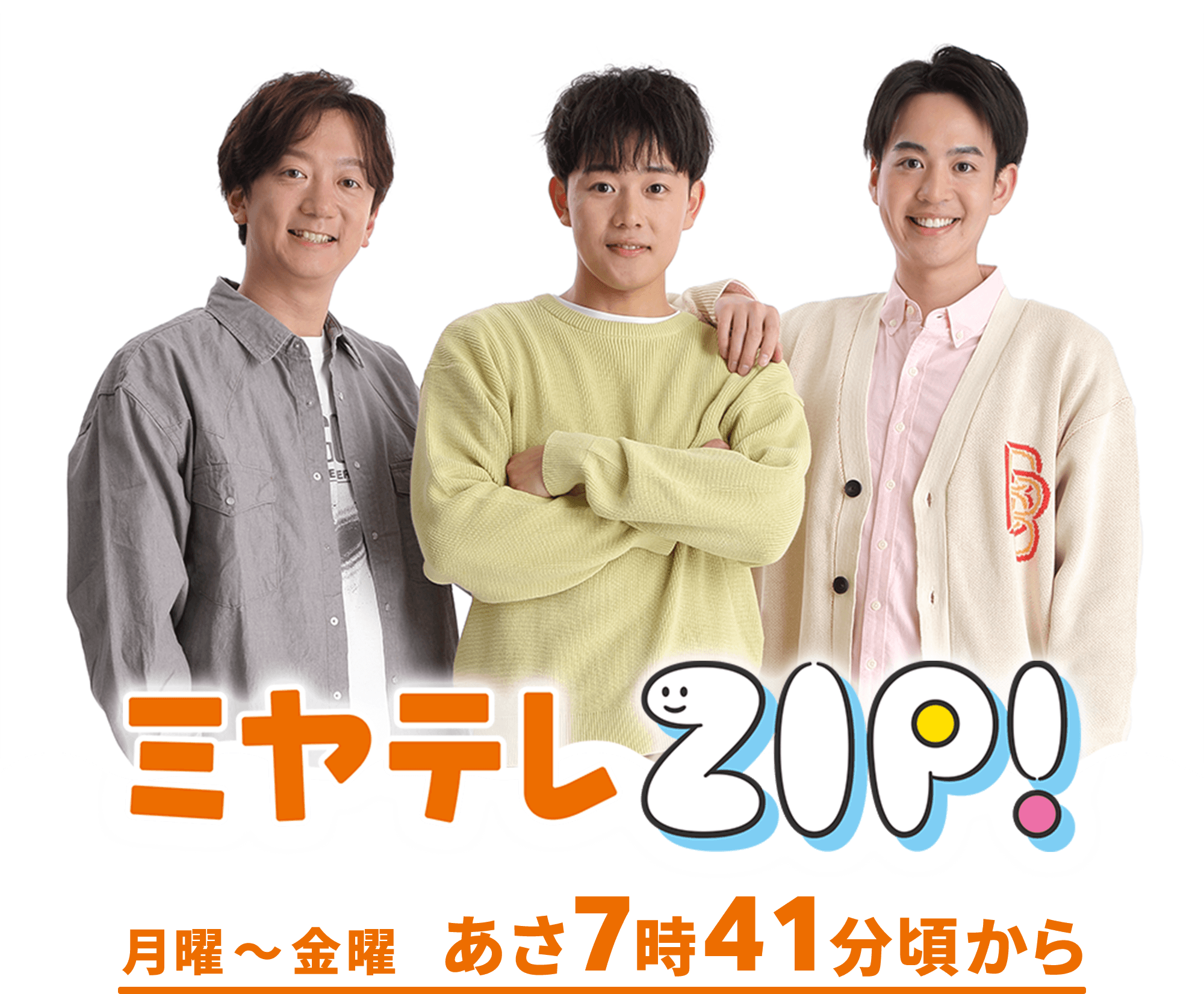 ミヤテレZIP！月曜～金曜 あさ7時41分頃から