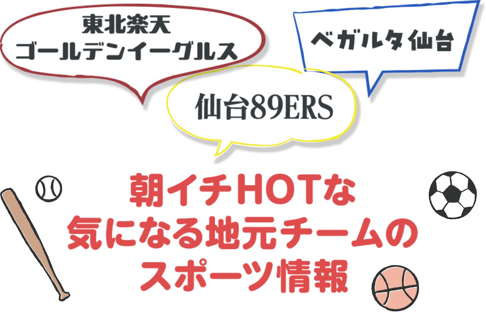 朝イチHOTな気になる地元チームのスポーツ情報