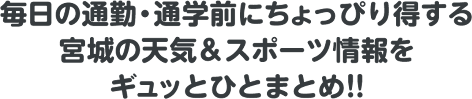 毎日の通勤・通学前にちょっぴり得する天気＆スポーツ情報をギュッとひとまとめ!!