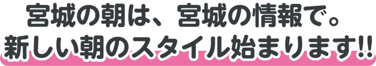毎日の通勤・通学前にちょっぴり得する天気＆スポーツ情報をギュッとひとまとめ!!