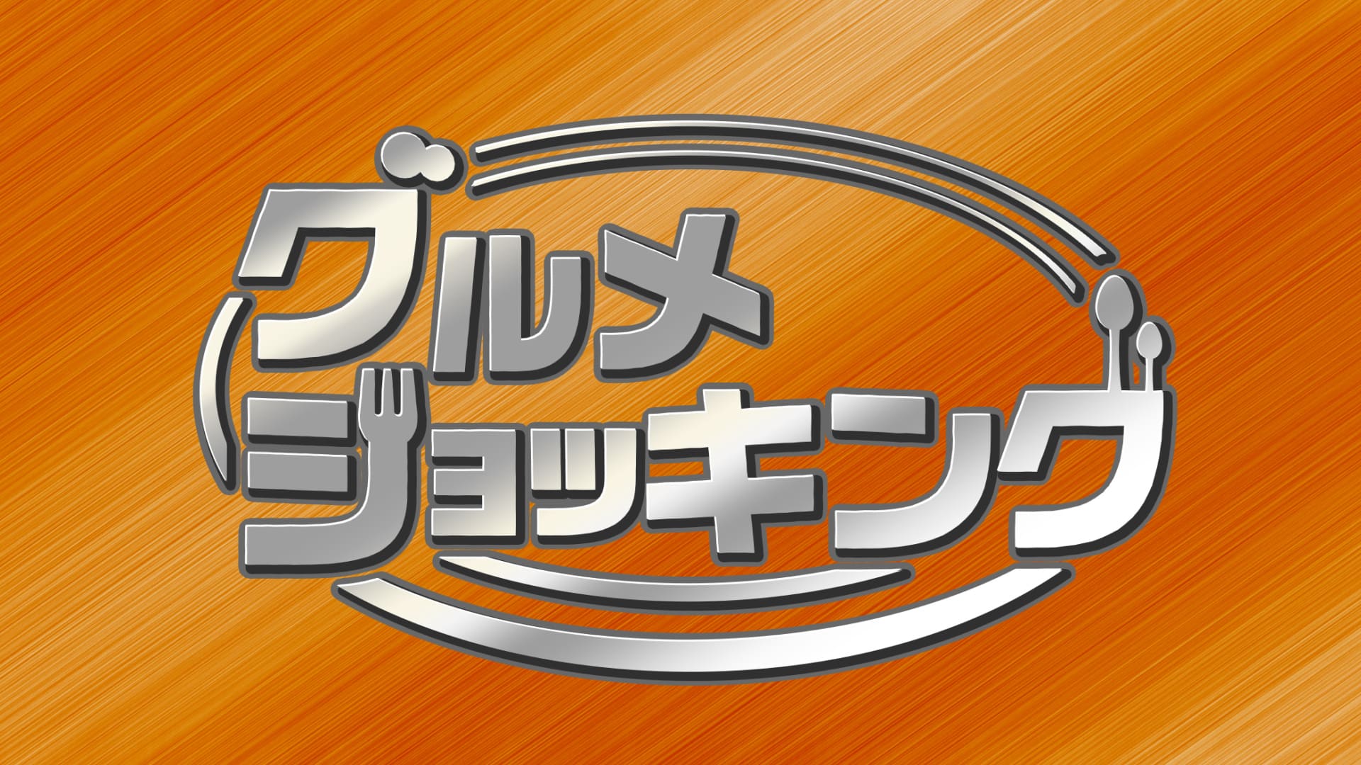 グルメショッキング