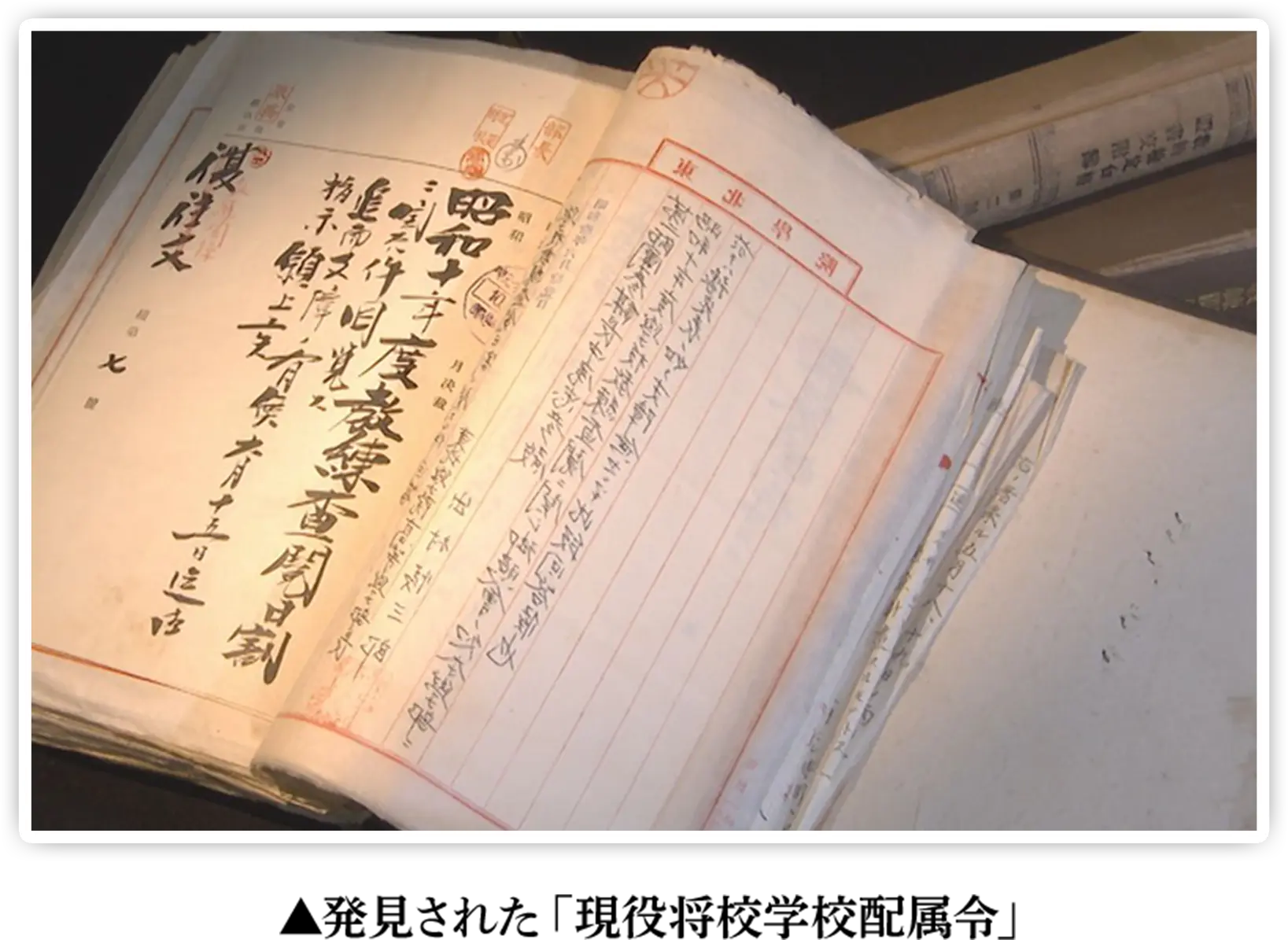 発見された「現役将校学校配属令」