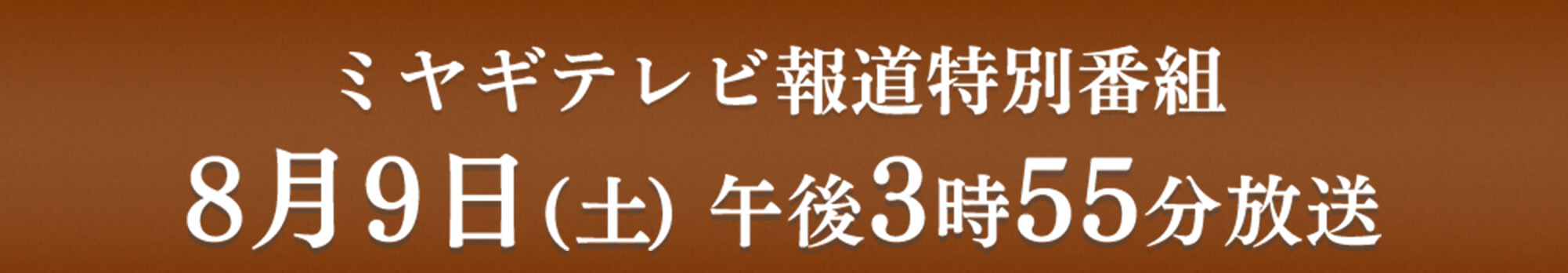 ミヤギテレビ報道特別番組 2025年8月9日(土) 午後3時55分放送