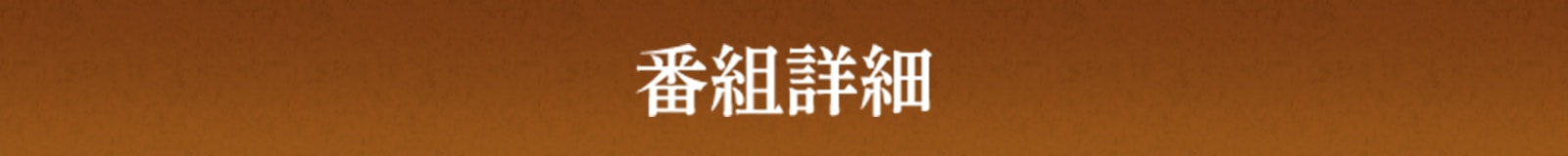 番組詳細