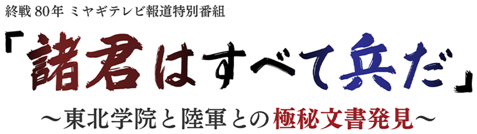 終戦80年 ミヤギテレビ報道特別番組「諸君はすべて兵だ」～東北学院と陸軍との極秘文書発見～
