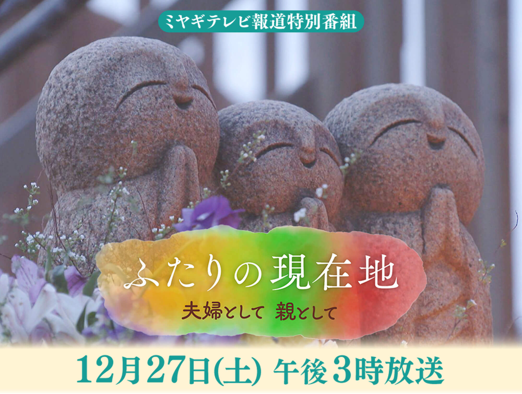ふたりの現在地　夫婦として 親として 12月27日 午後3時放送