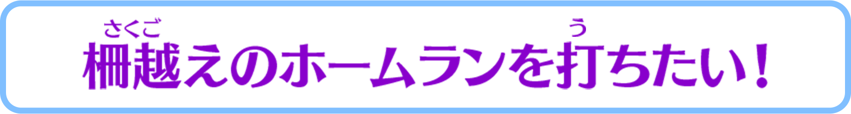 柵越えのホームランを打ちたい!