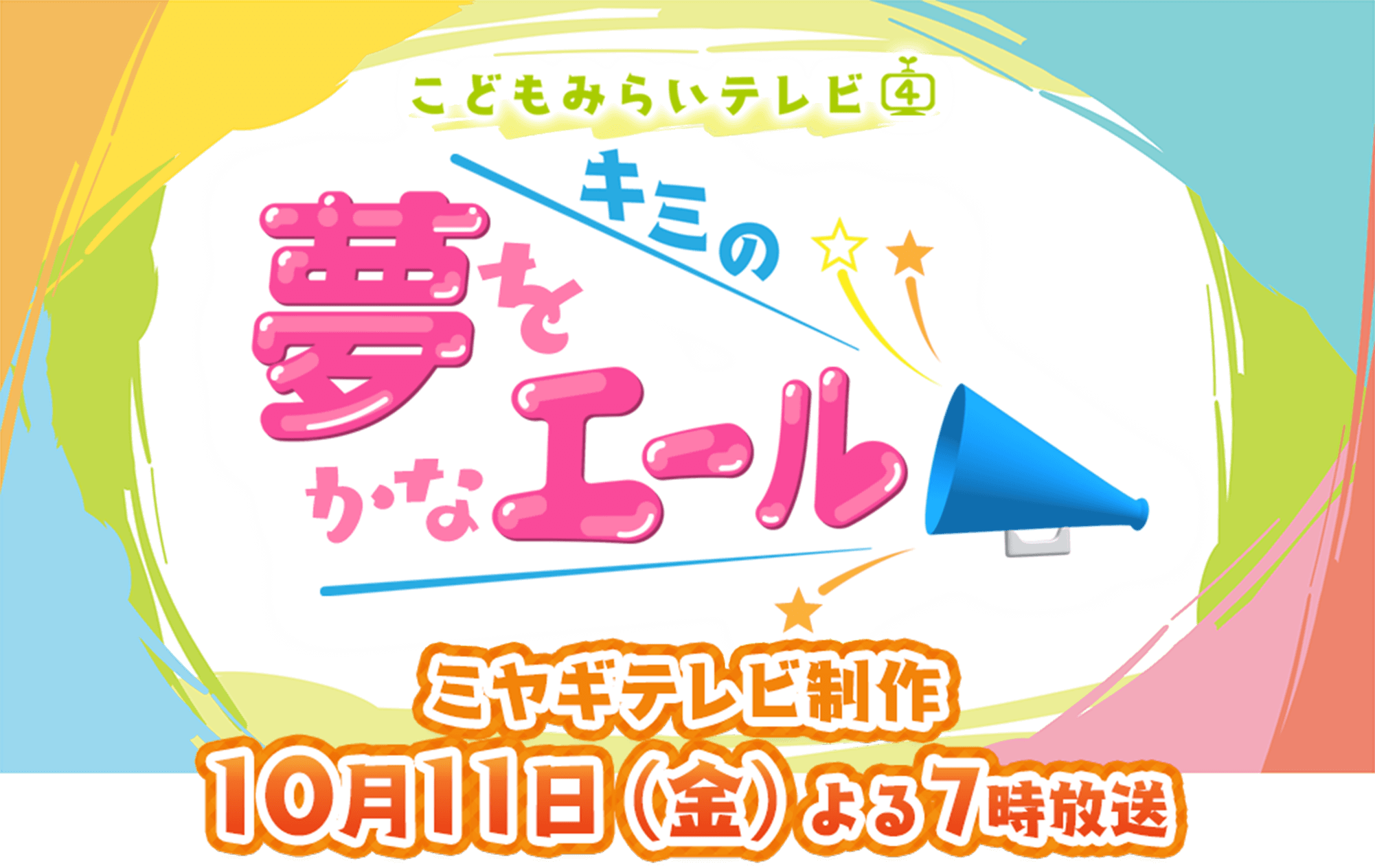 こどもみらいテレビ キミの夢をかなエール ミヤギテレビ制作 10月11日(金)よる7時放送