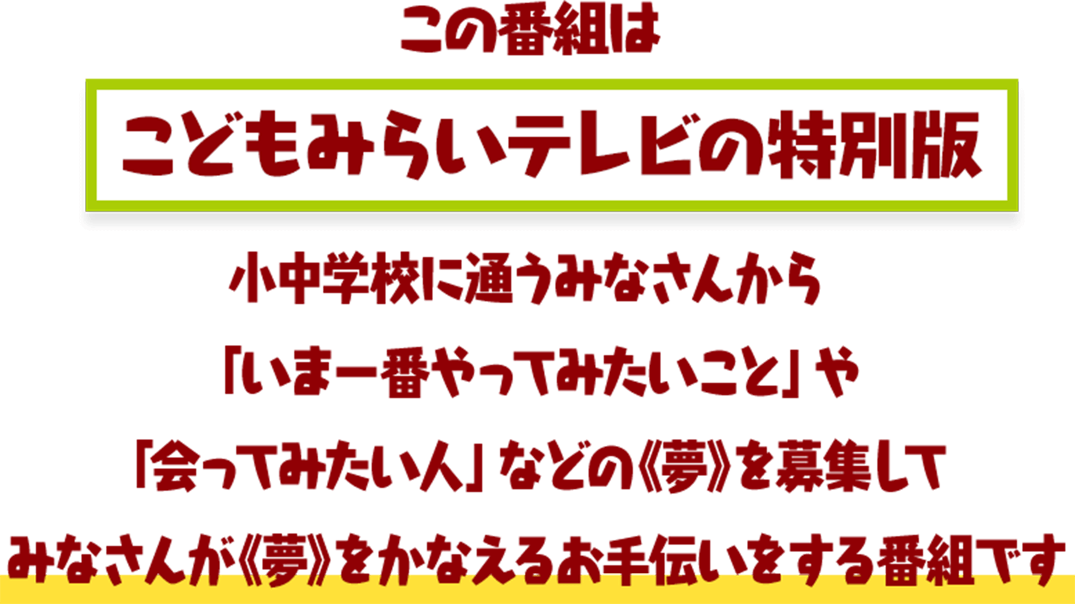 この番組はこどもみらいテレビの特別版
