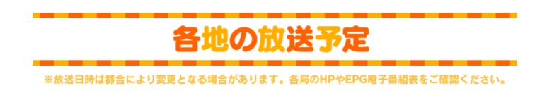 各地の放送局