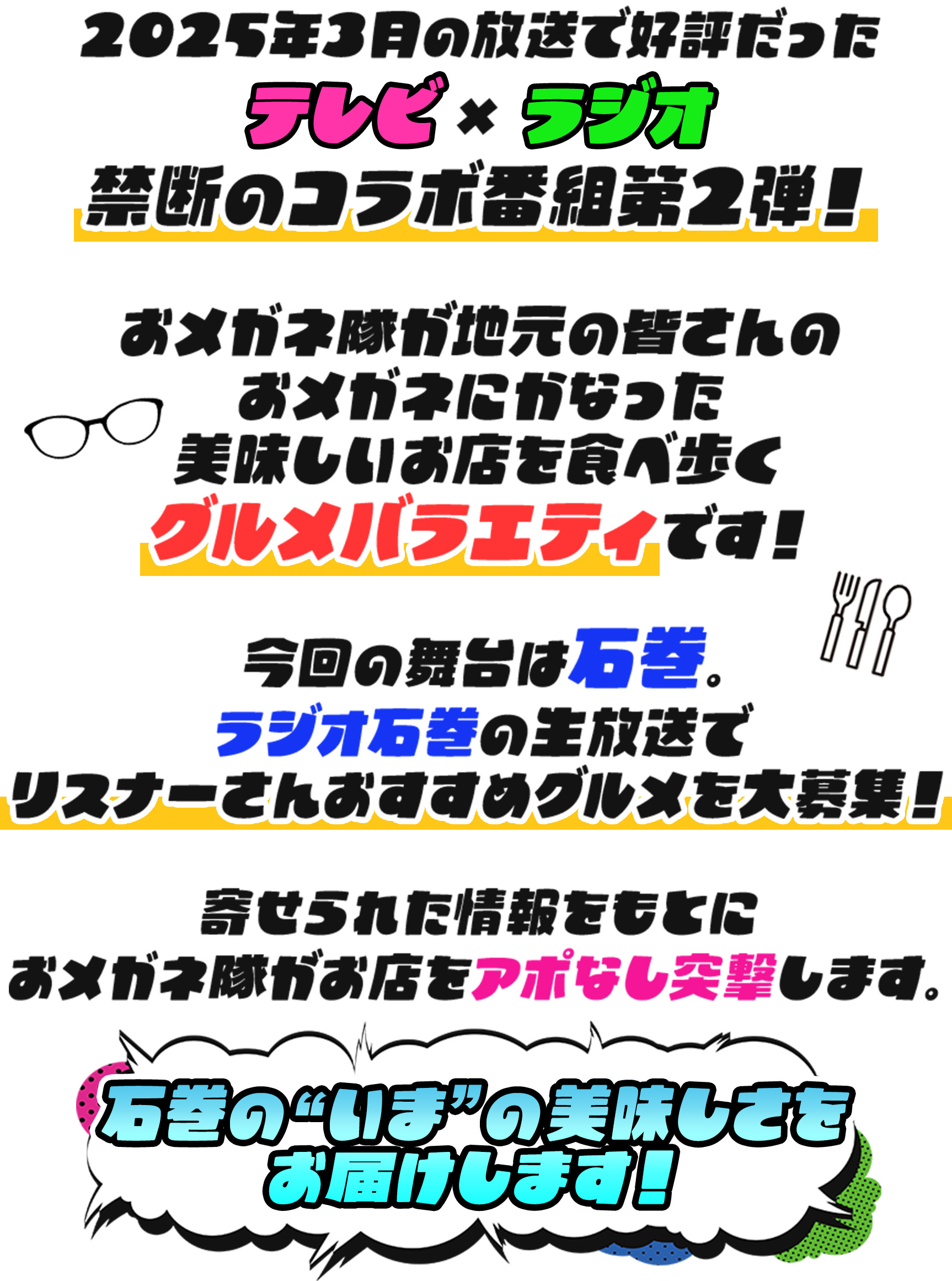 2025年3月の放送で好評だったテレビ×ラジオ禁断のコラボ番組第2弾！