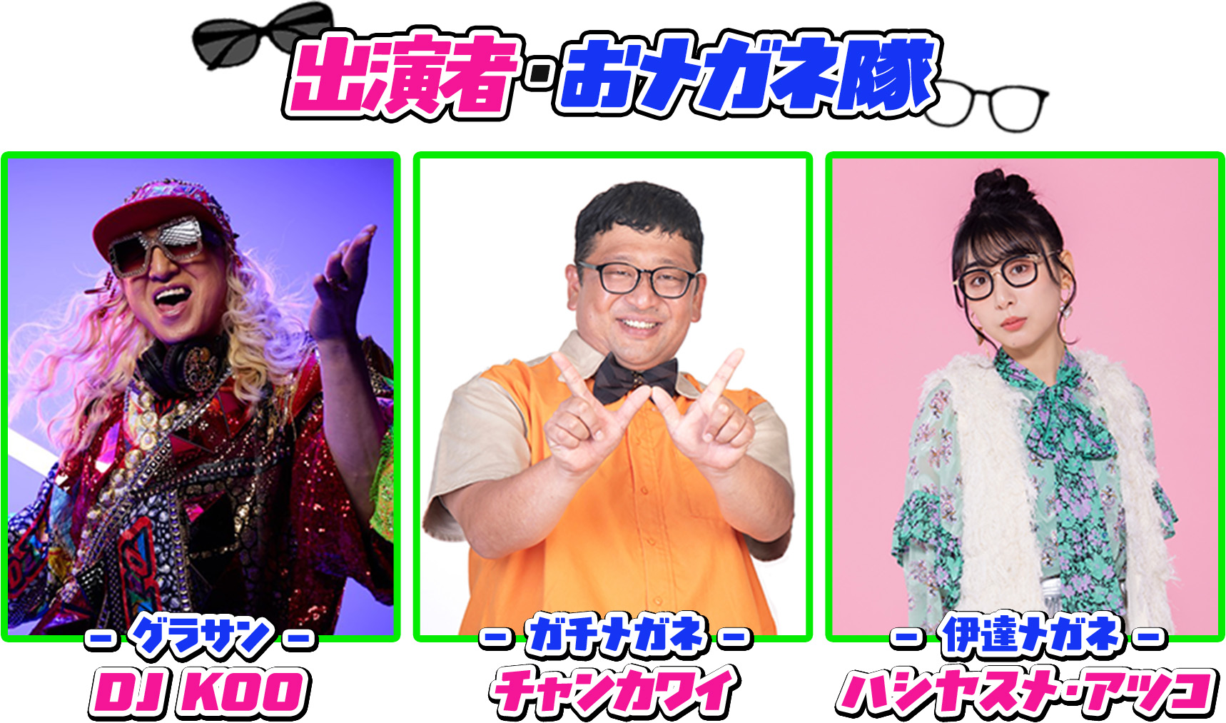 出演者・おメガネ隊