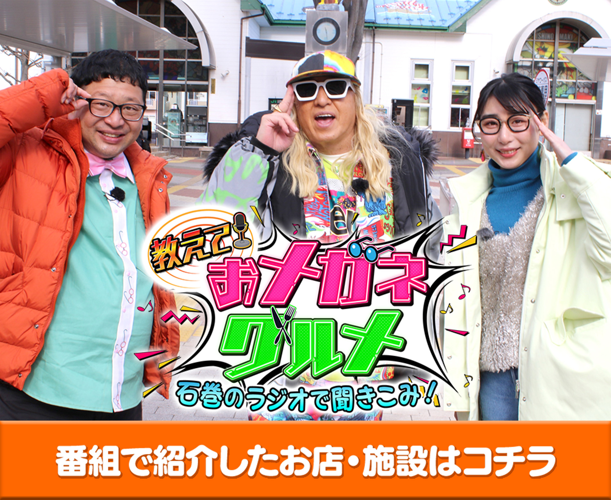 教えて！おメガネグルメ