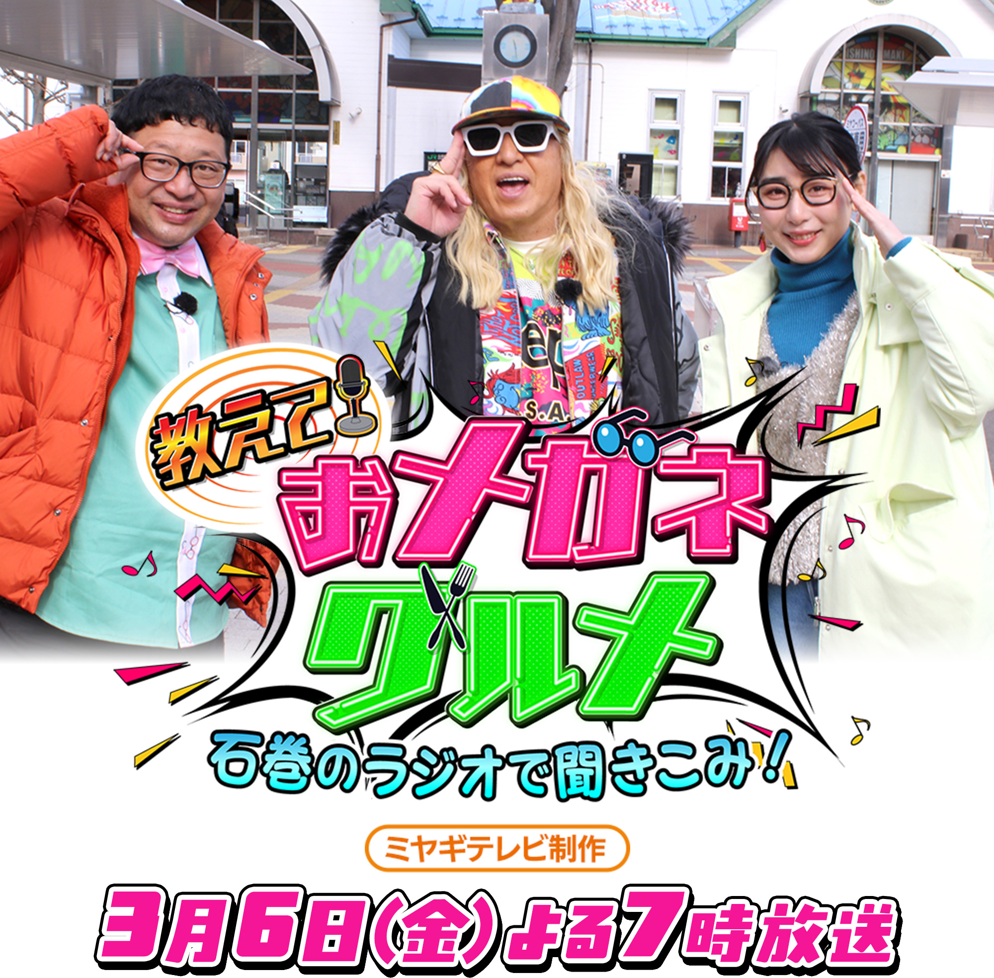 教えて！おメガネグルメ 石巻のラジオで聞きこみ！ ミヤギテレビ制作 3月6日(金)よる7時放送