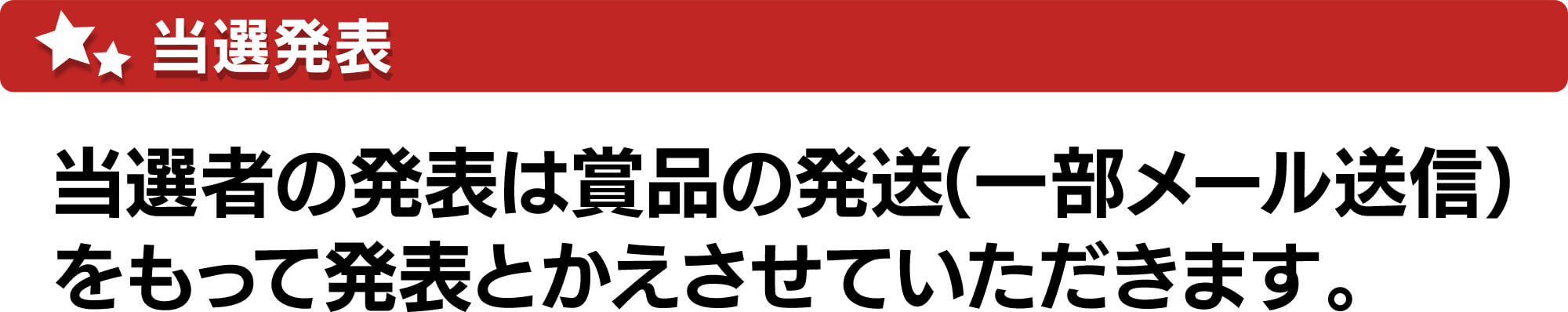 当選発表