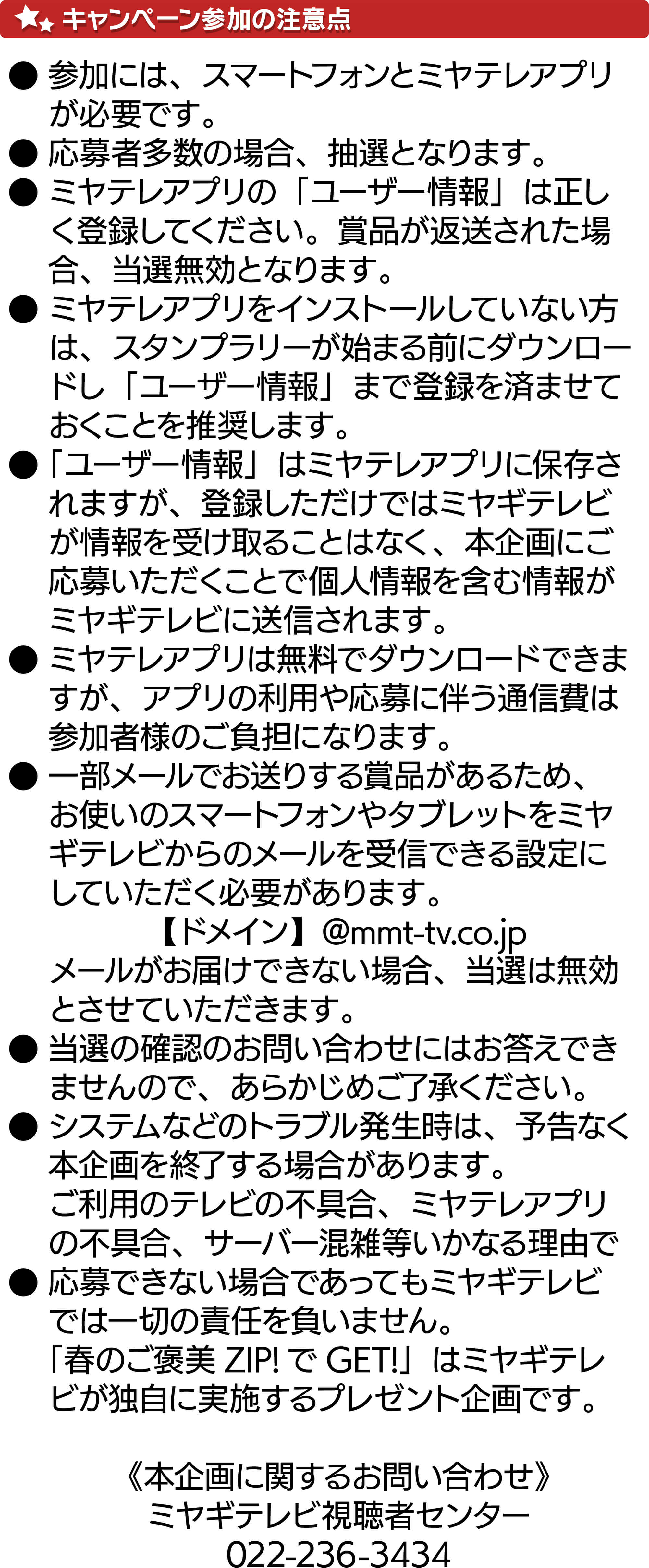 キャンペーン参加の注意点