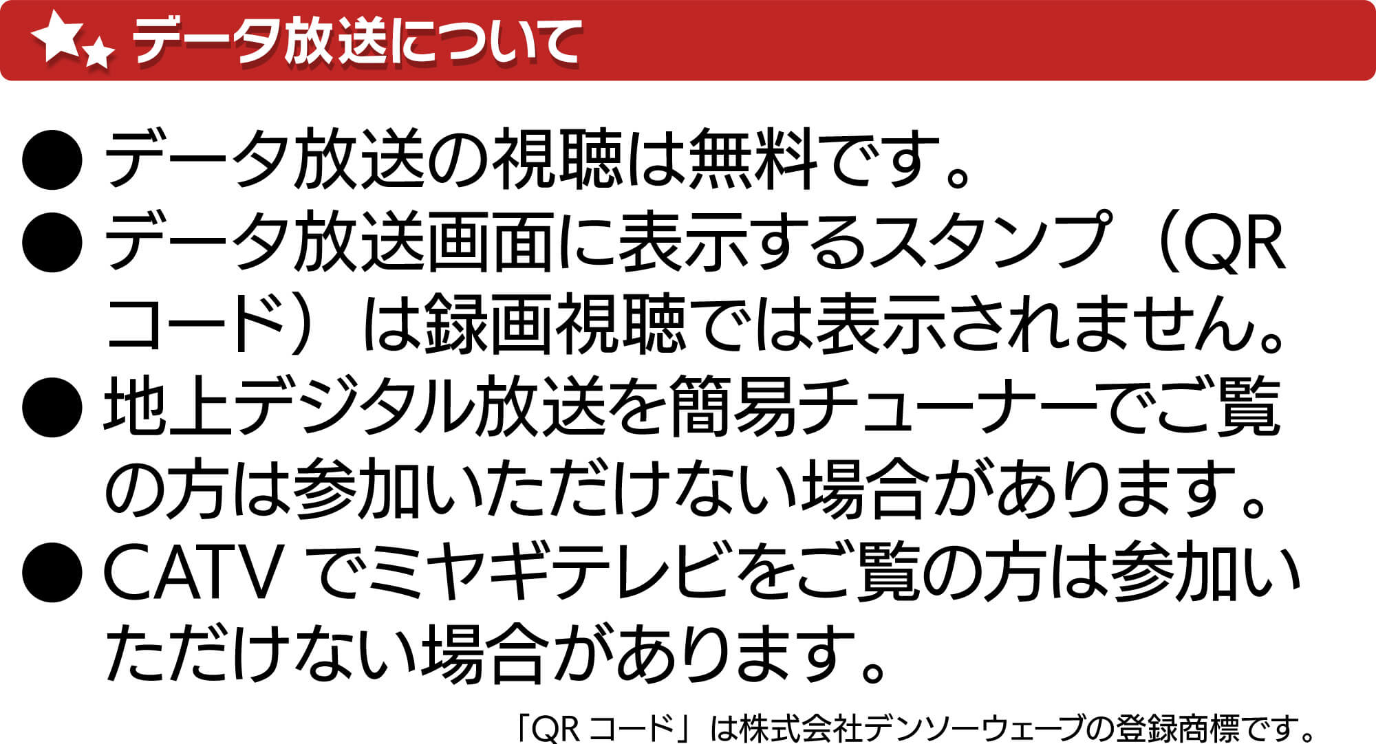 データ放送について