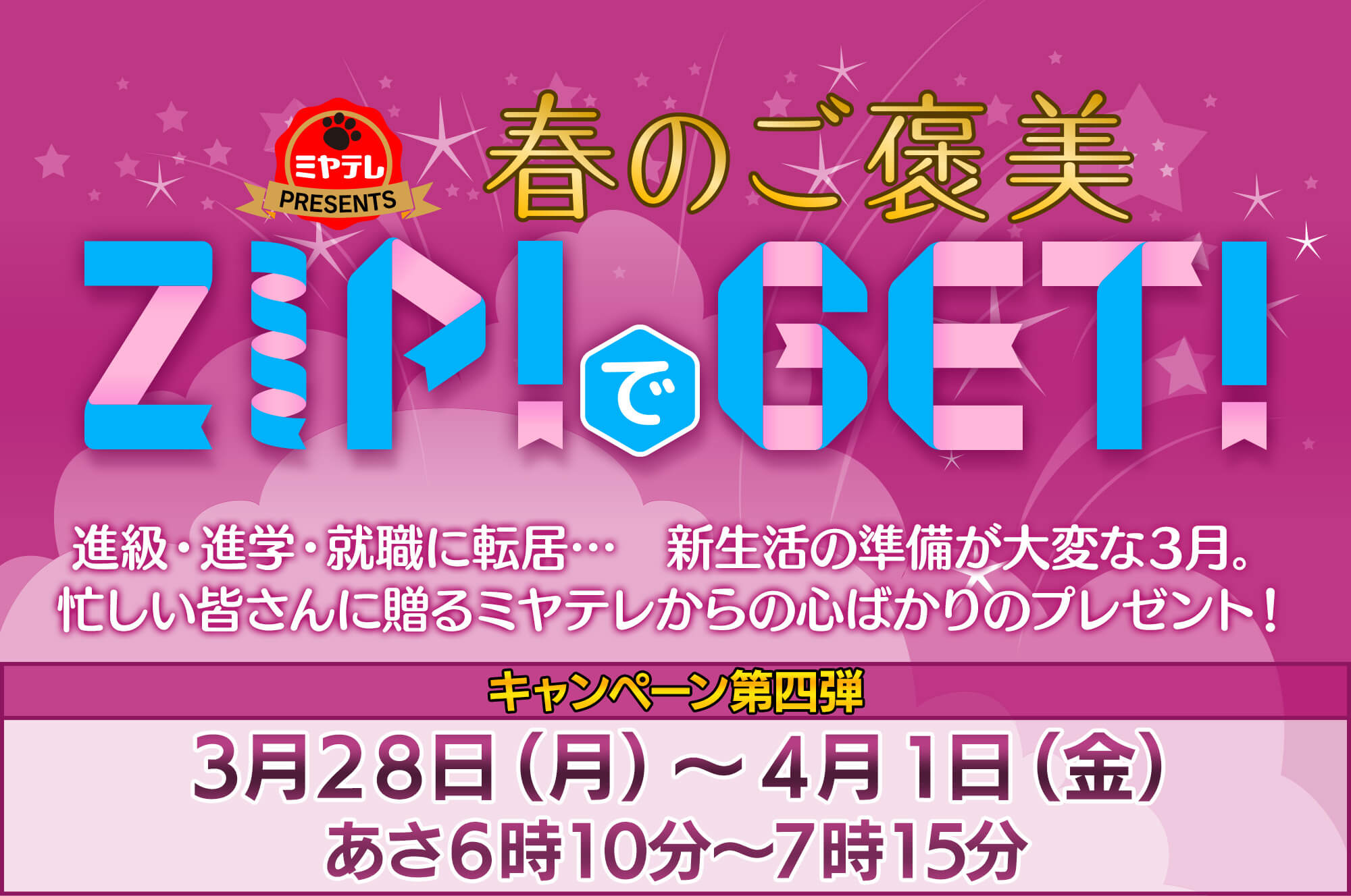 春のご褒美 ZIPでGET!!