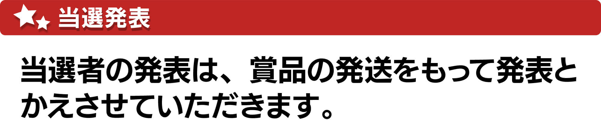 当選発表