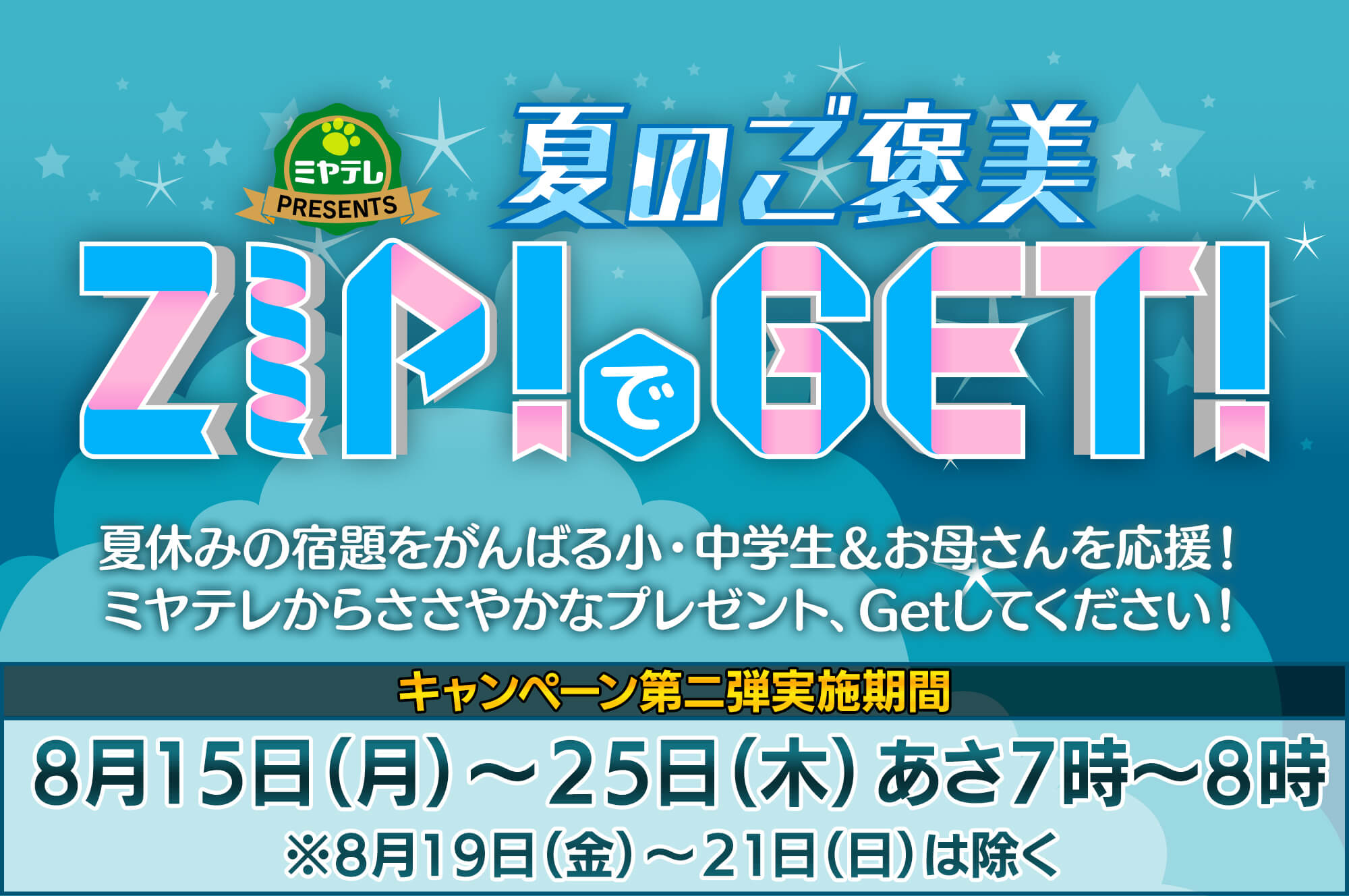 夏のご褒美 ZIPでGET!!