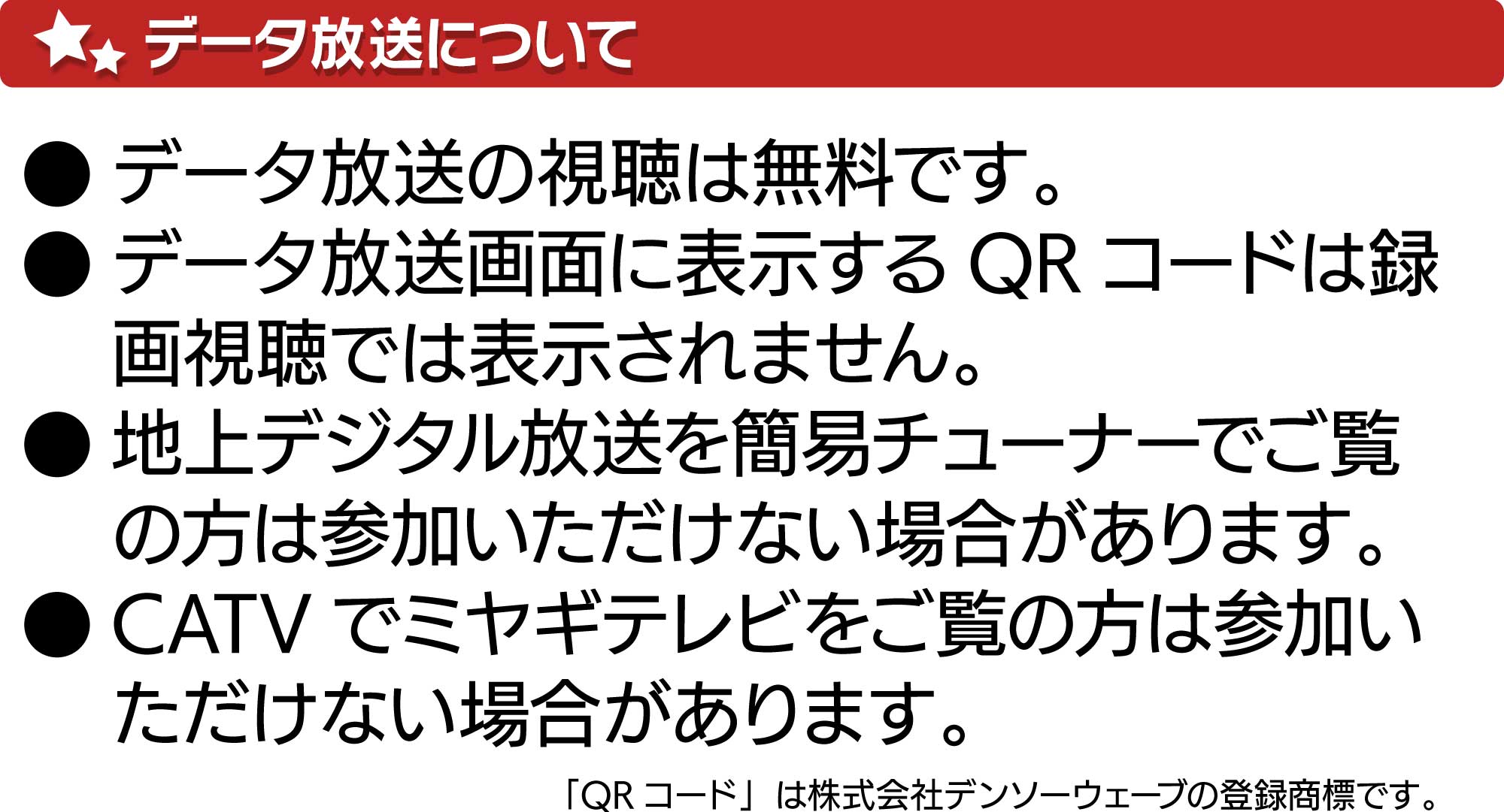 データ放送について
