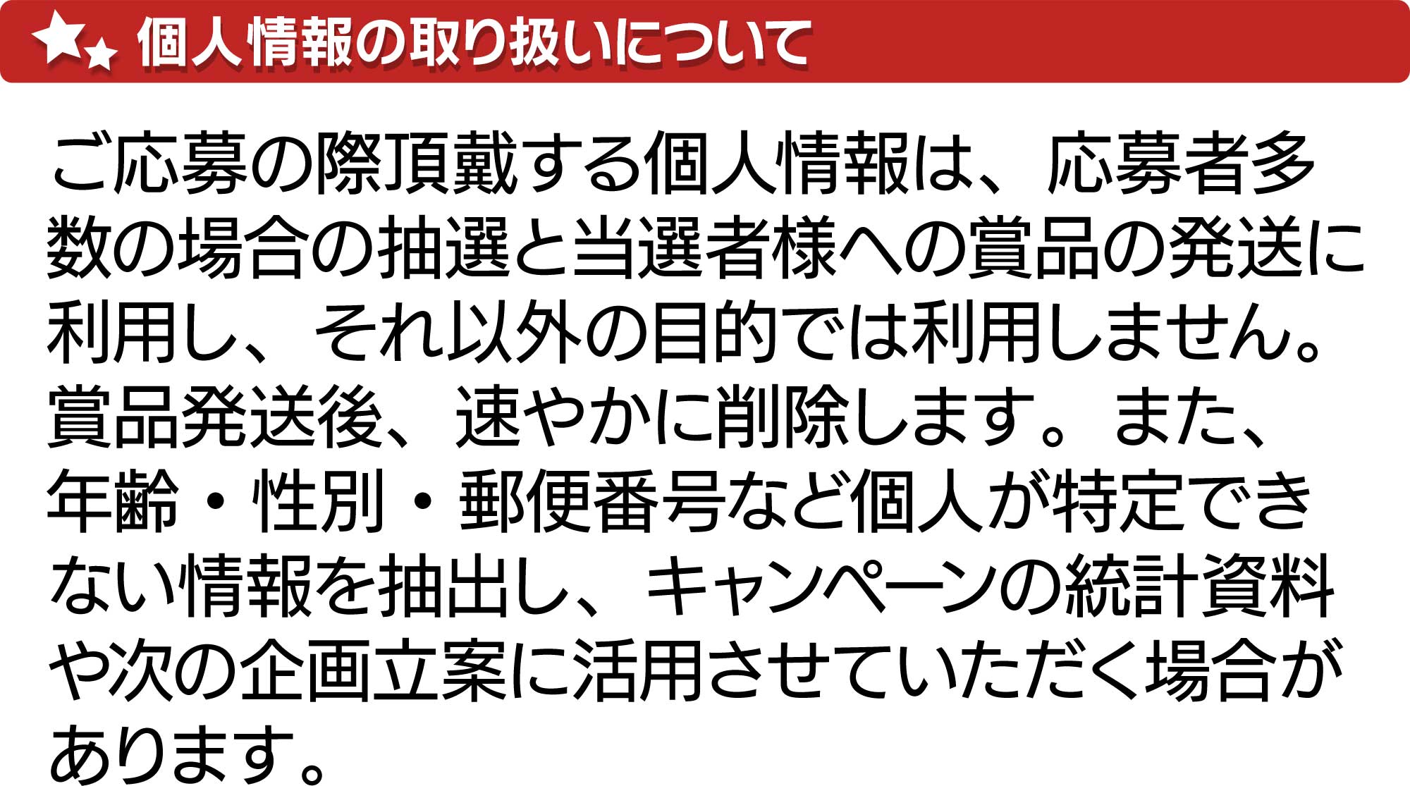 個人情報取り扱いについて