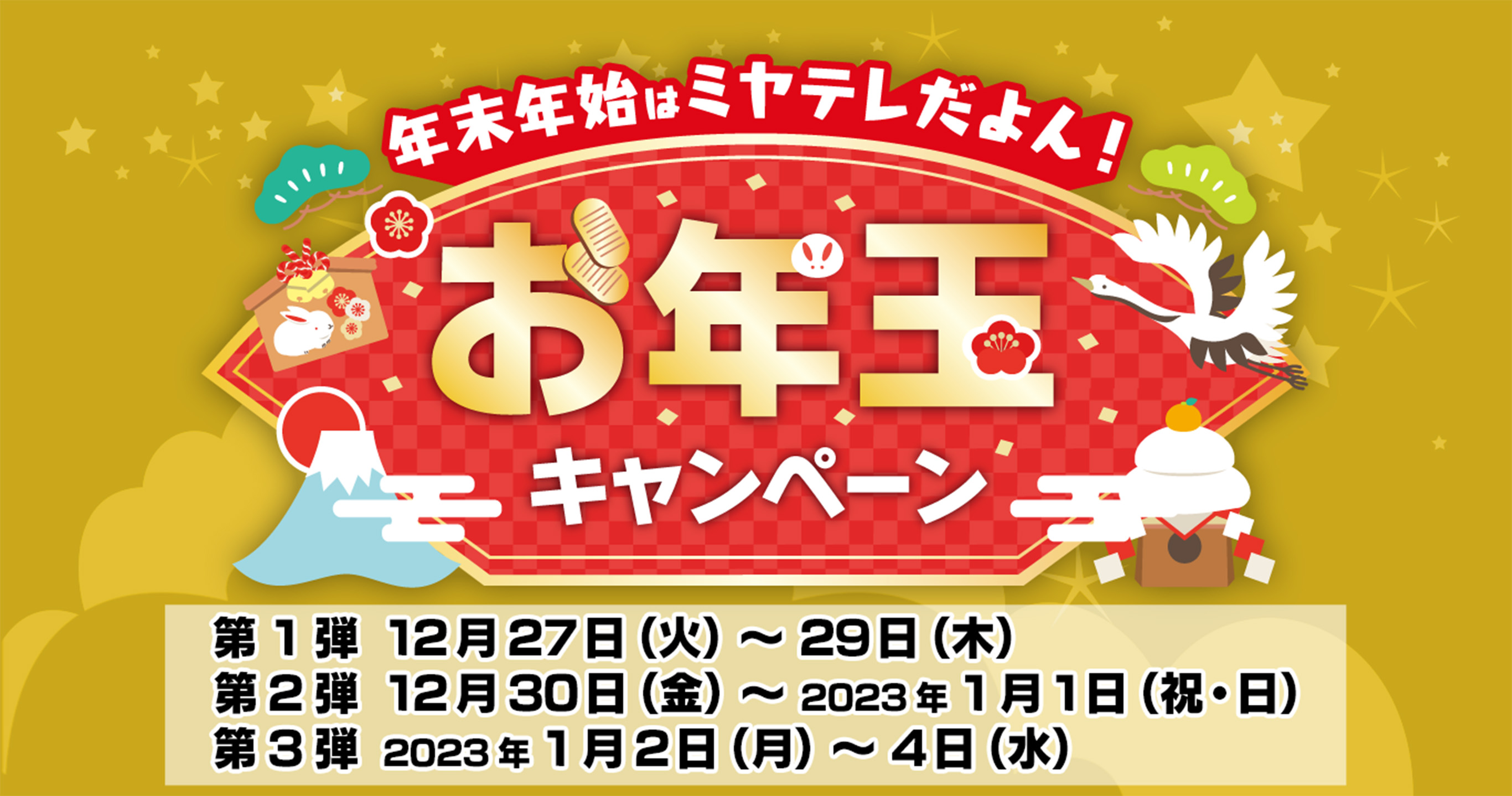 年末年始はミヤテレだよん | お年玉キャンペーン