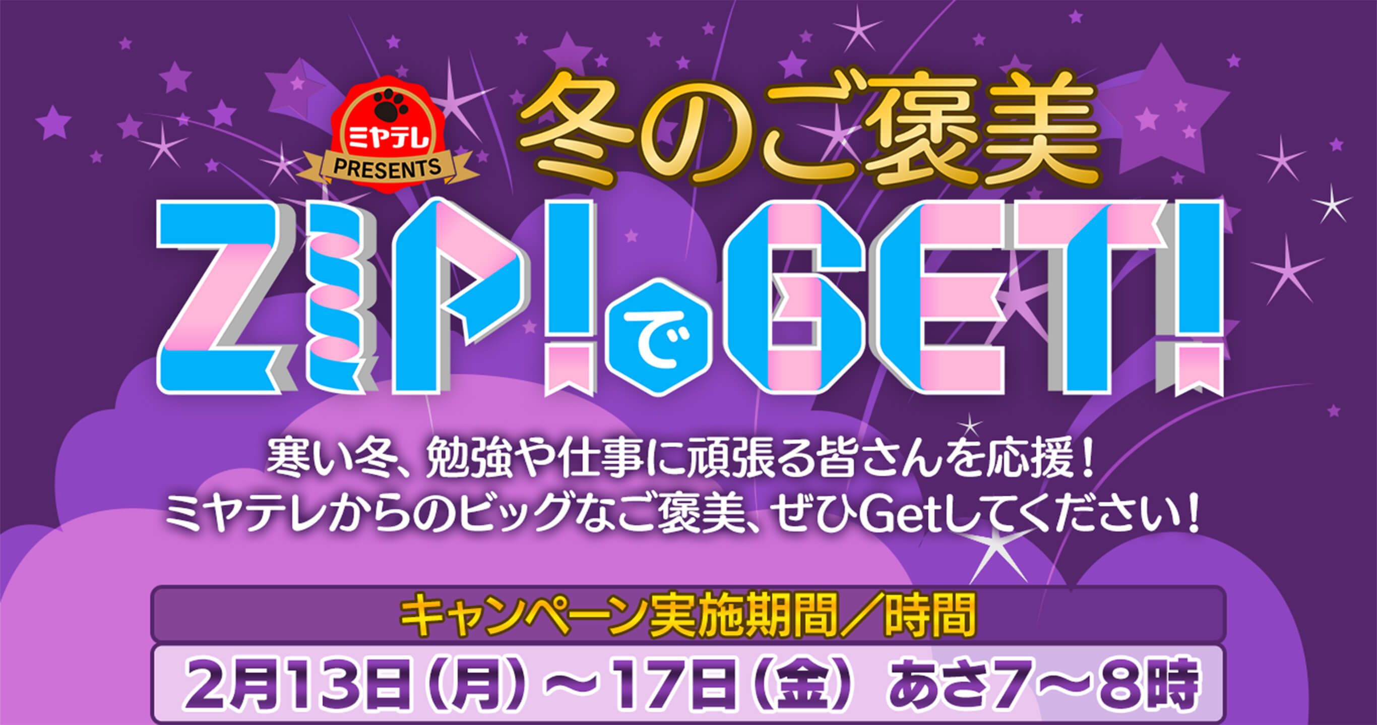 ミヤテレPRESENTS | 冬のご褒美 ZIPでGET!!