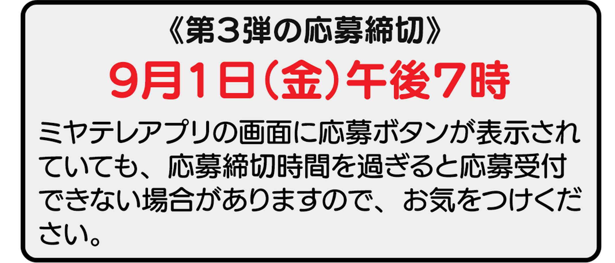 応募締切