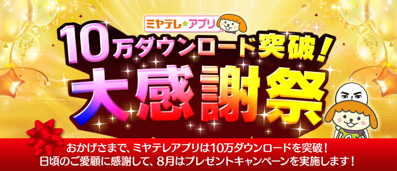 ミヤテレPRESENTS | ミヤテレアプリ１０万ダウンロード突破！大感謝祭