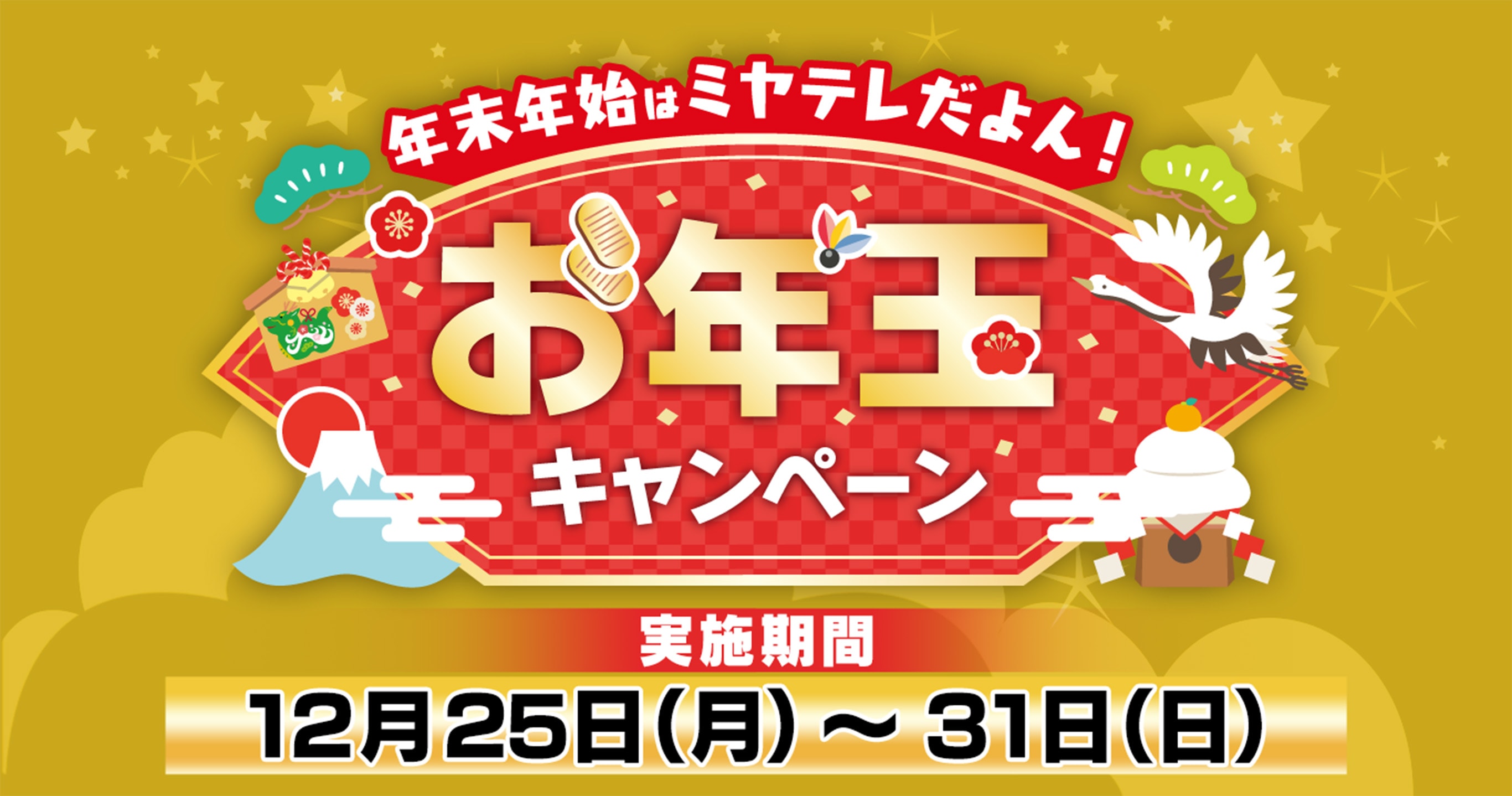 年末はミヤテレの番組を観ながらお年玉ゲット！《年末年始はミヤテレだ 