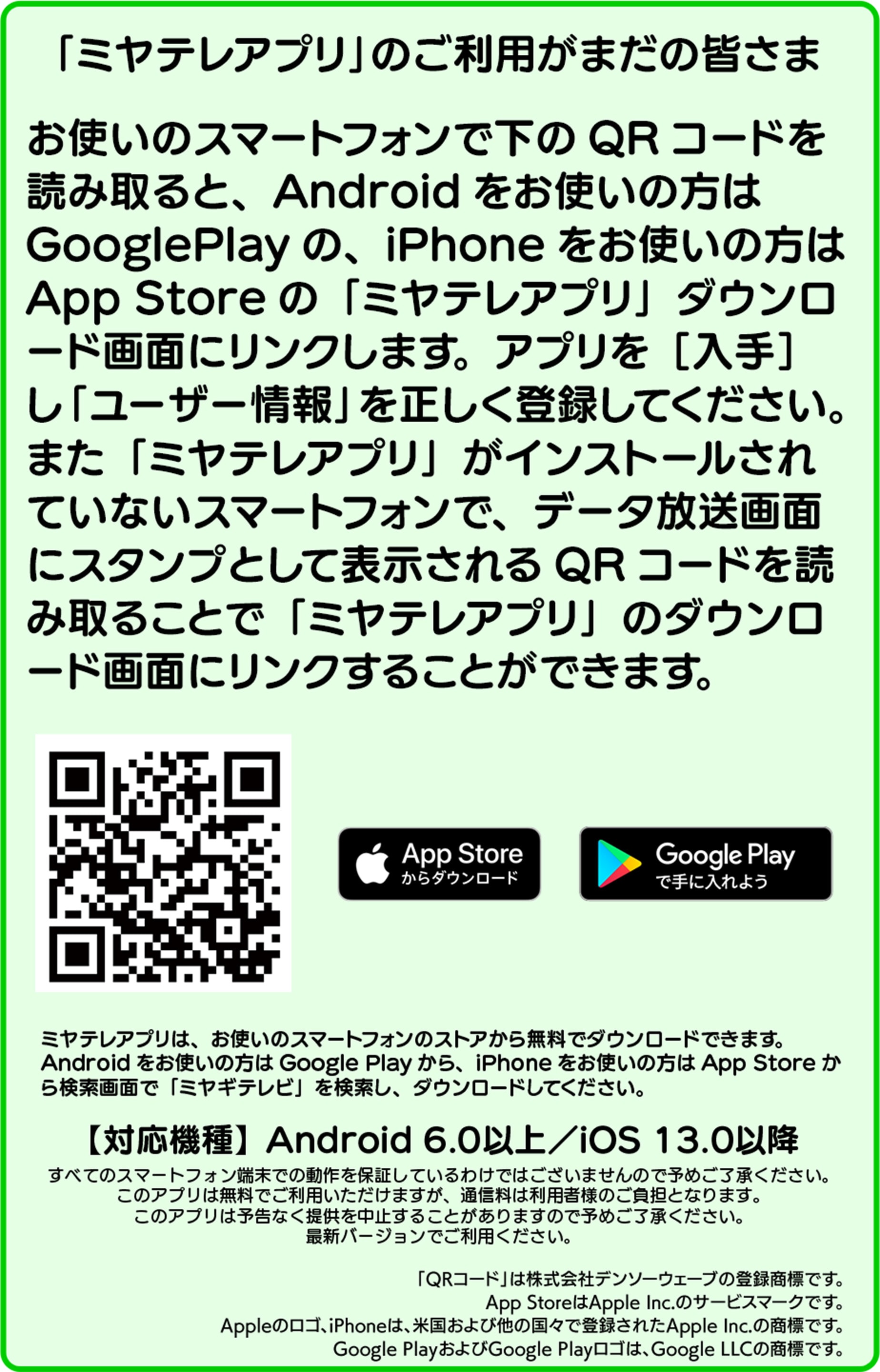「ミヤテレアプリ」のご利用がまだの皆さま