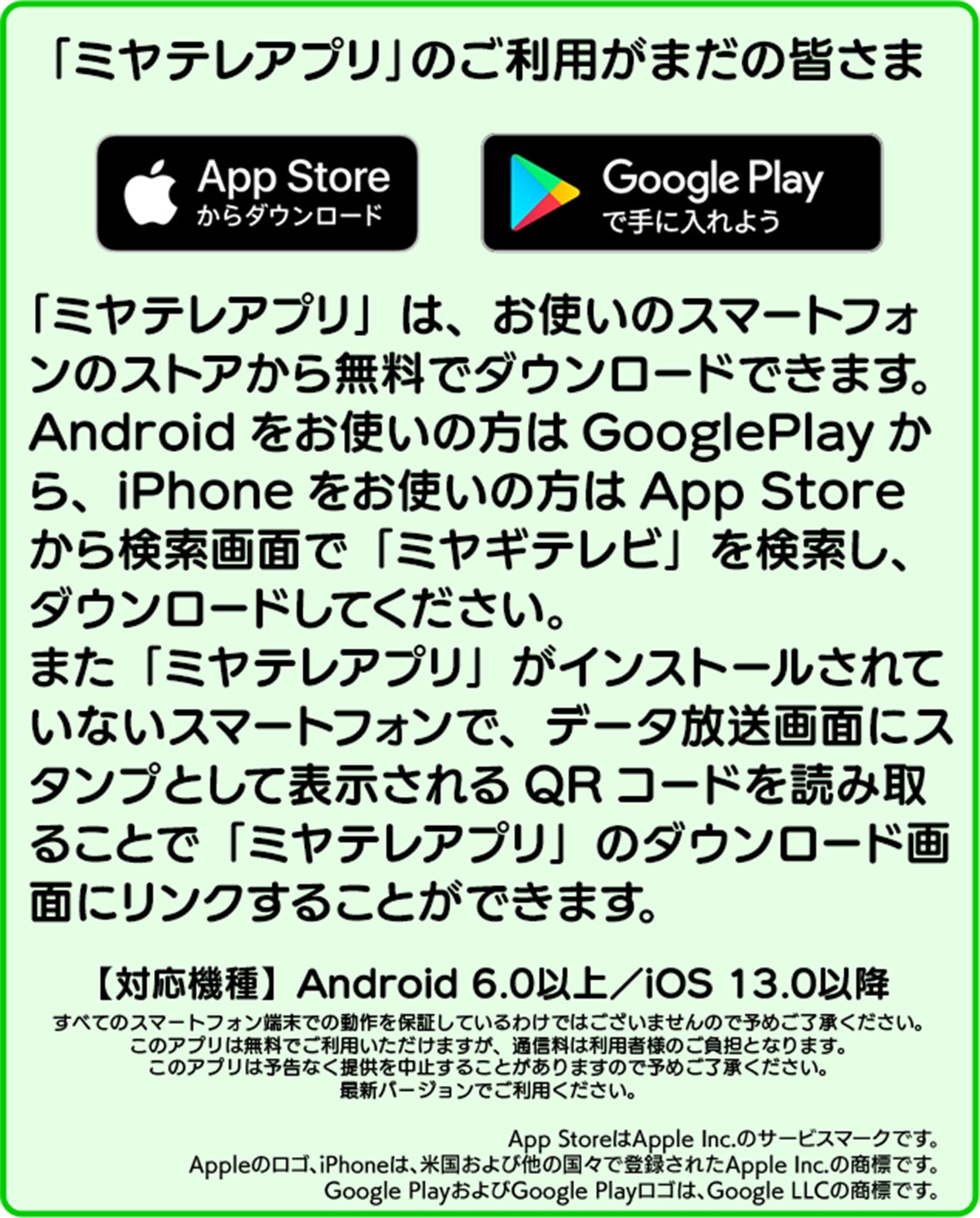 「ミヤテレアプリ」のご利用がまだの皆さま