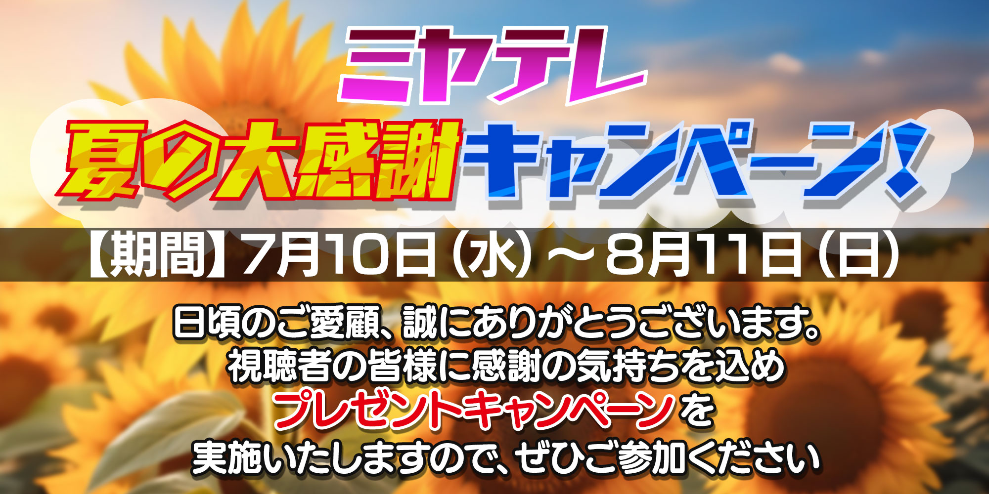 ミヤテレ夏の大感謝キャンペーン!
