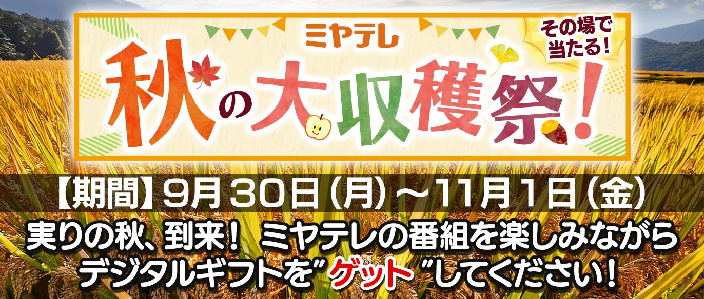 ミヤテレ秋の大収穫祭！