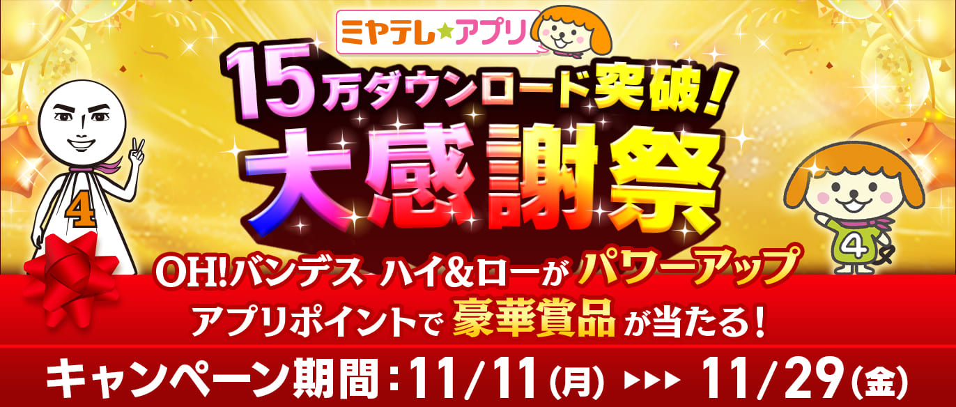 ミヤテレ秋の大収穫祭！
