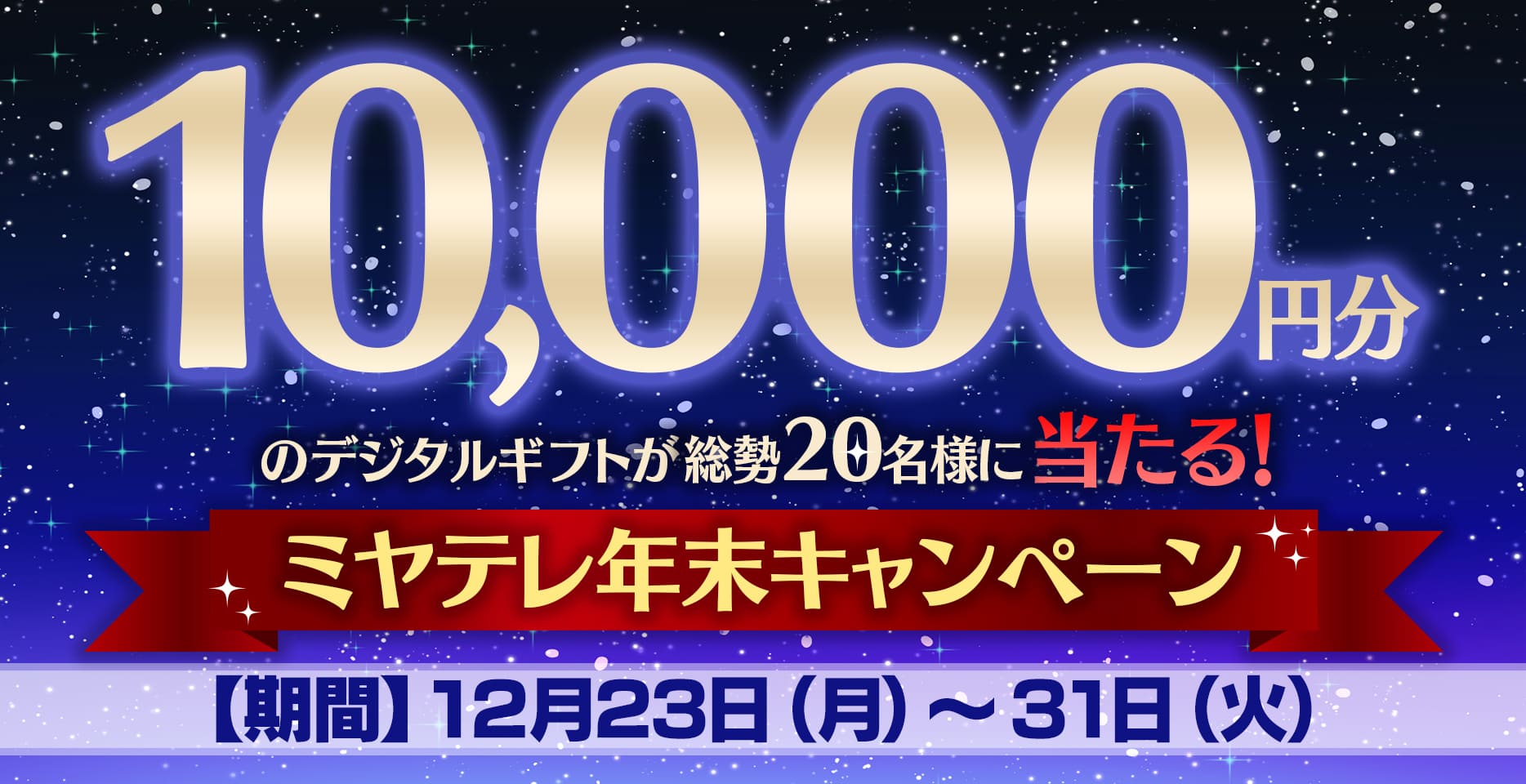1万円分のデジタルギフトが当たる！ミヤテレ年末キャンペーン！