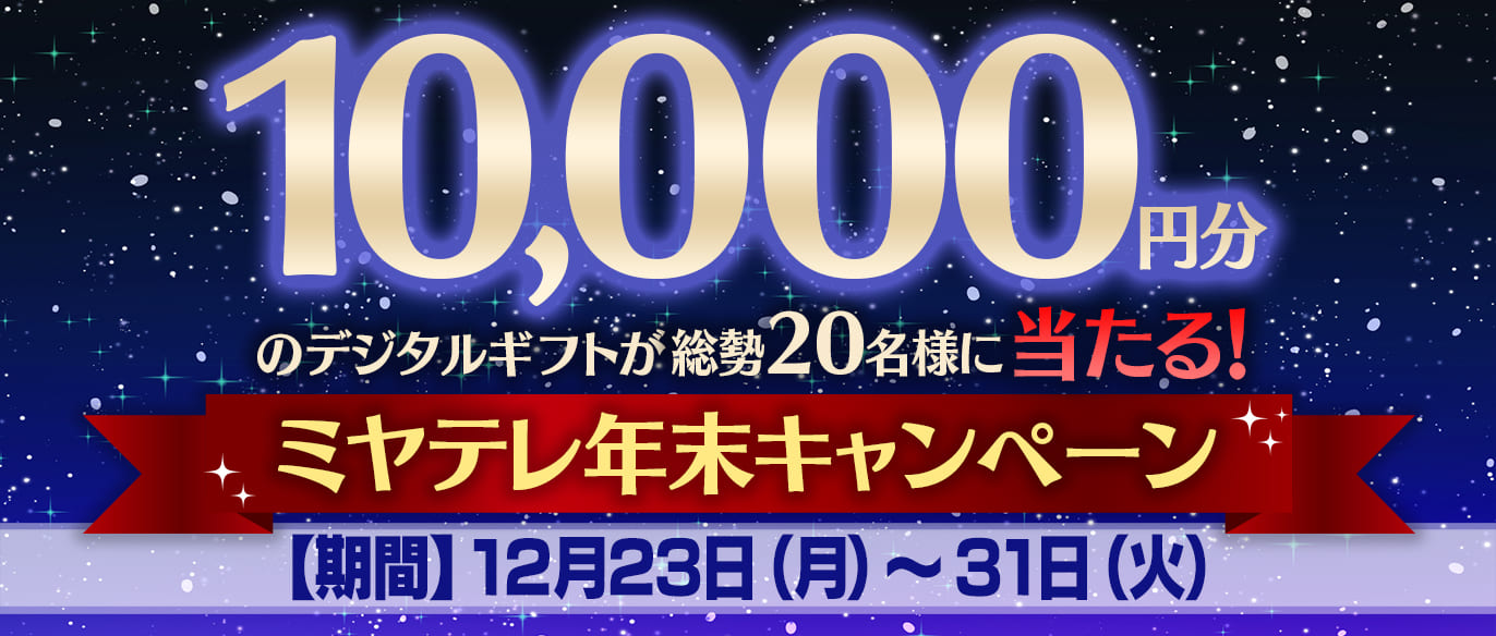 1万円分のデジタルギフトが当たる！ミヤテレ年末キャンペーン！