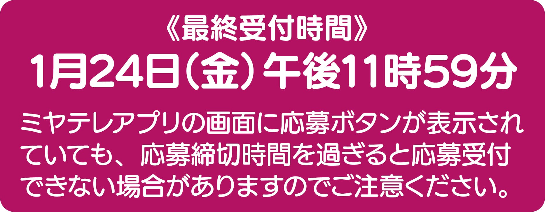 最終受付時間：1月24日（金）午後11：59