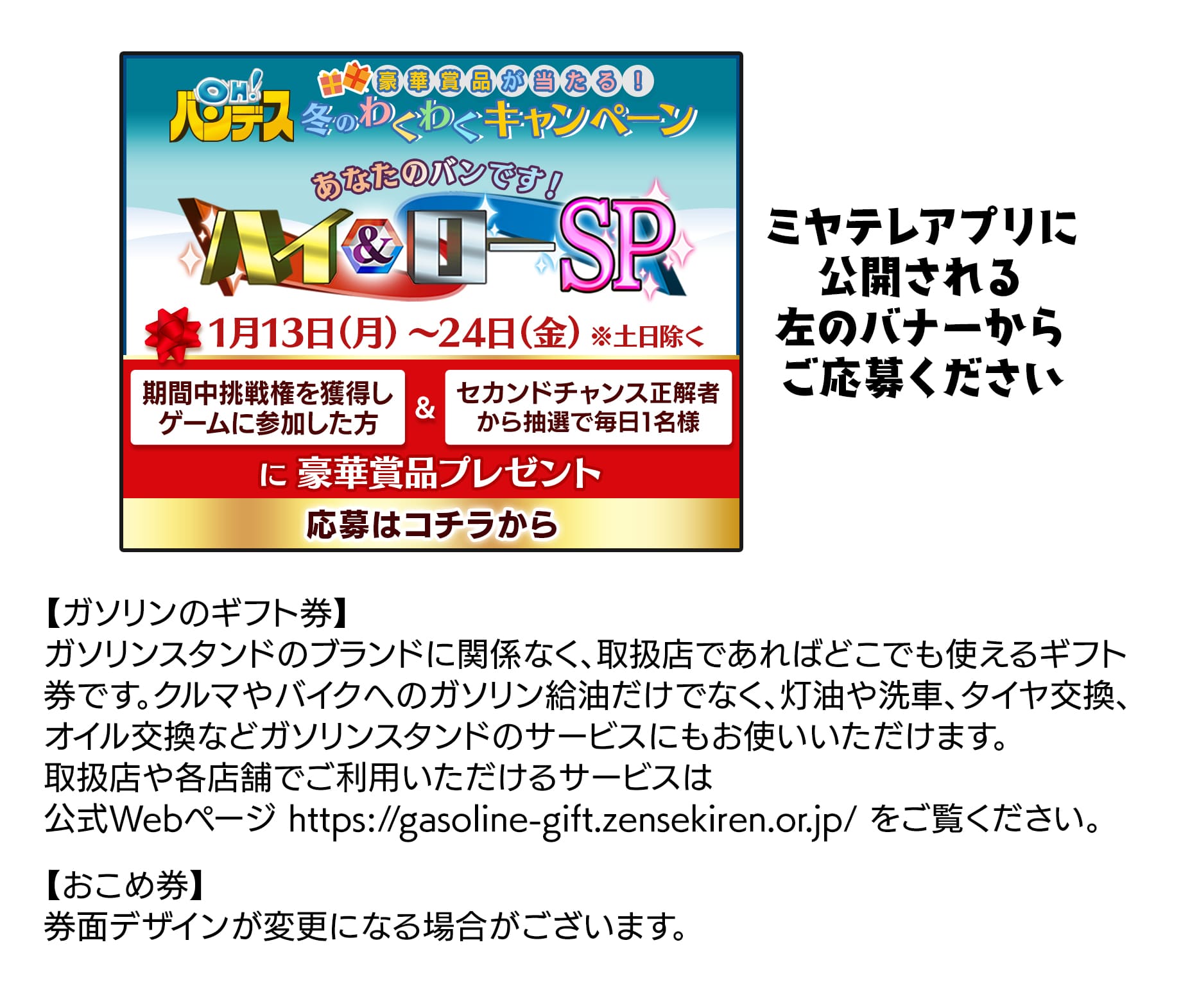 ミヤテレアプリに公開されるoh!バンデス冬のわくわくキャンペーン応募はこちらからエントリーしてください。